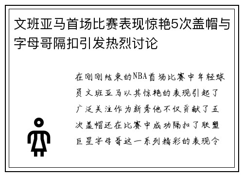 文班亚马首场比赛表现惊艳5次盖帽与字母哥隔扣引发热烈讨论