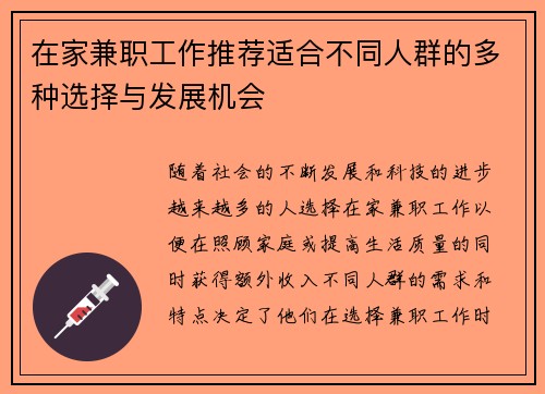 在家兼职工作推荐适合不同人群的多种选择与发展机会