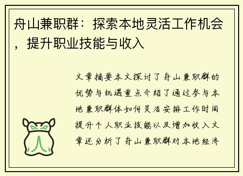 舟山兼职群：探索本地灵活工作机会，提升职业技能与收入