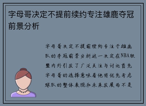 字母哥决定不提前续约专注雄鹿夺冠前景分析