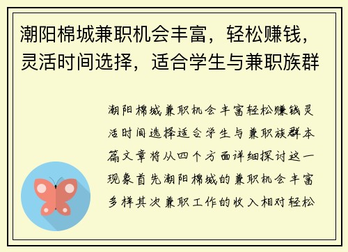潮阳棉城兼职机会丰富，轻松赚钱，灵活时间选择，适合学生与兼职族群
