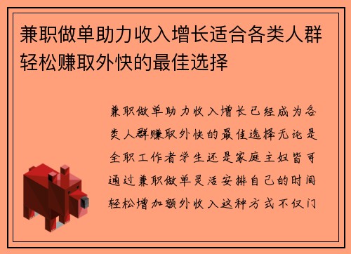兼职做单助力收入增长适合各类人群轻松赚取外快的最佳选择