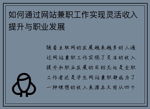 如何通过网站兼职工作实现灵活收入提升与职业发展