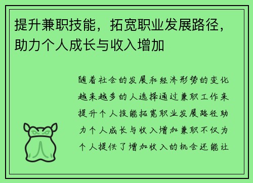 提升兼职技能，拓宽职业发展路径，助力个人成长与收入增加