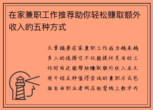 在家兼职工作推荐助你轻松赚取额外收入的五种方式