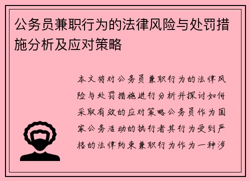 公务员兼职行为的法律风险与处罚措施分析及应对策略