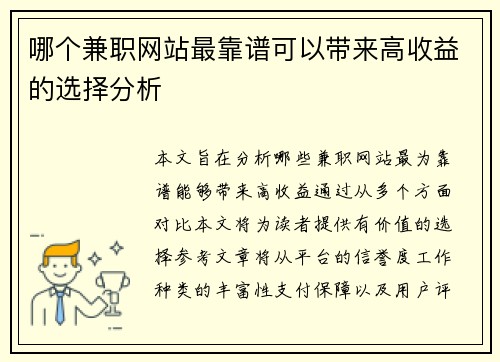 哪个兼职网站最靠谱可以带来高收益的选择分析