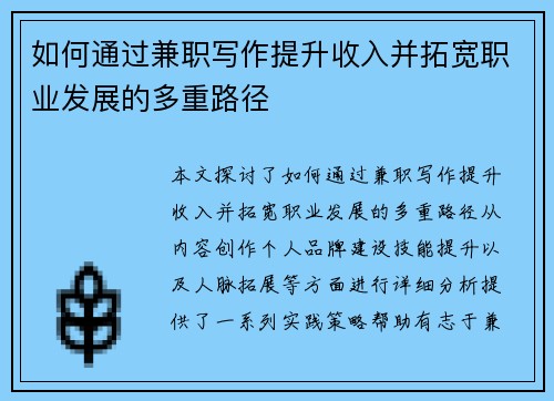 如何通过兼职写作提升收入并拓宽职业发展的多重路径