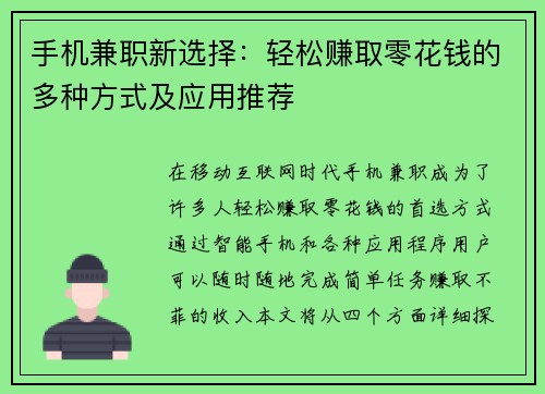 手机兼职新选择：轻松赚取零花钱的多种方式及应用推荐