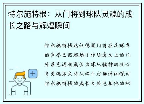 特尔施特根：从门将到球队灵魂的成长之路与辉煌瞬间