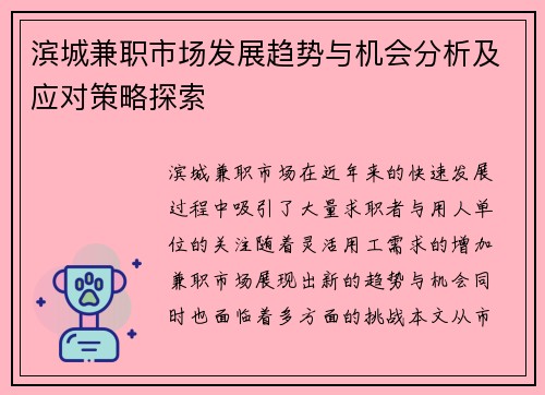 滨城兼职市场发展趋势与机会分析及应对策略探索
