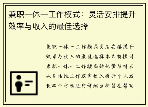 兼职一休一工作模式：灵活安排提升效率与收入的最佳选择