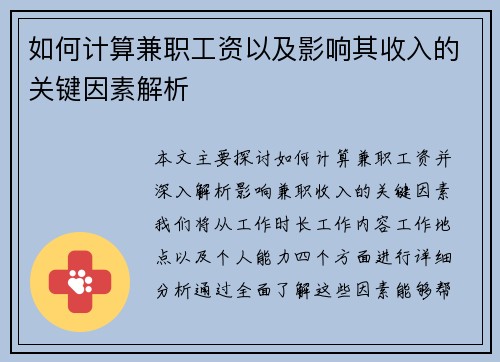 如何计算兼职工资以及影响其收入的关键因素解析