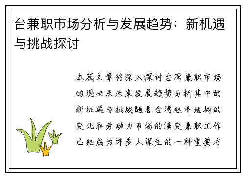 台兼职市场分析与发展趋势：新机遇与挑战探讨