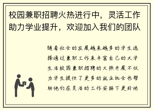 校园兼职招聘火热进行中，灵活工作助力学业提升，欢迎加入我们的团队