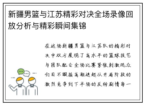 新疆男篮与江苏精彩对决全场录像回放分析与精彩瞬间集锦