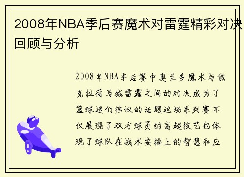 2008年NBA季后赛魔术对雷霆精彩对决回顾与分析