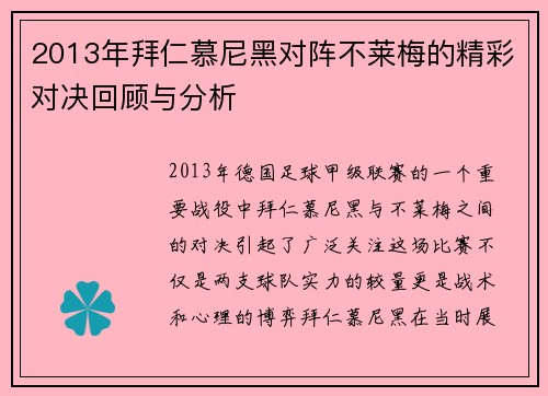 2013年拜仁慕尼黑对阵不莱梅的精彩对决回顾与分析