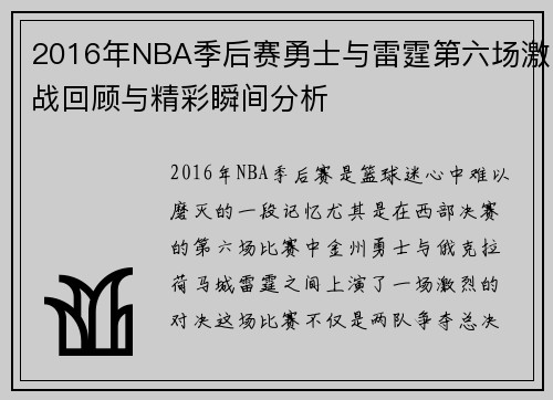 2016年NBA季后赛勇士与雷霆第六场激战回顾与精彩瞬间分析