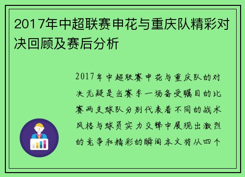 2017年中超联赛申花与重庆队精彩对决回顾及赛后分析