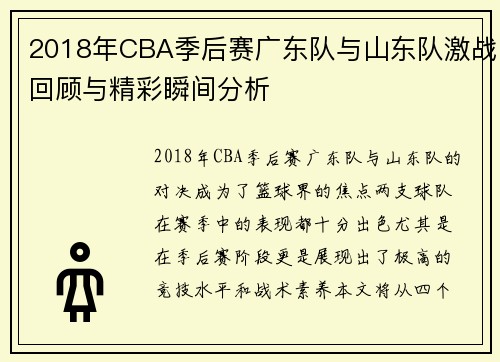 2018年CBA季后赛广东队与山东队激战回顾与精彩瞬间分析
