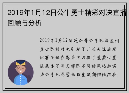 2019年1月12日公牛勇士精彩对决直播回顾与分析