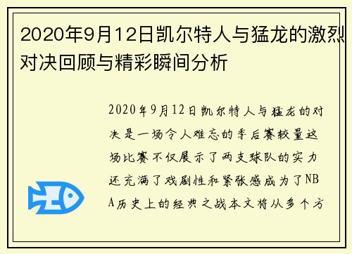 2020年9月12日凯尔特人与猛龙的激烈对决回顾与精彩瞬间分析