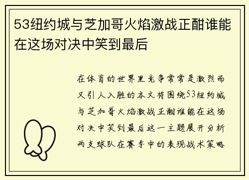 53纽约城与芝加哥火焰激战正酣谁能在这场对决中笑到最后