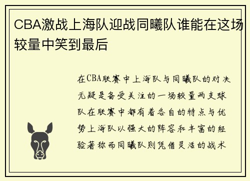 CBA激战上海队迎战同曦队谁能在这场较量中笑到最后
