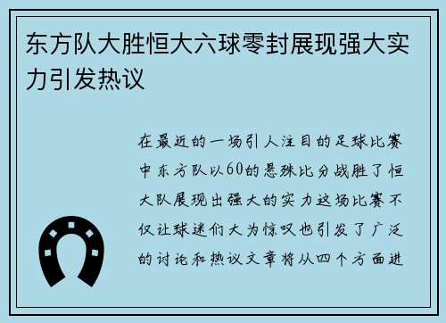 东方队大胜恒大六球零封展现强大实力引发热议