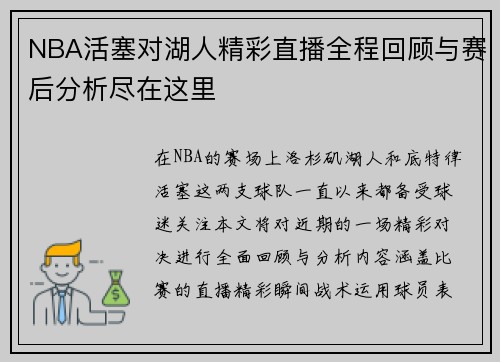 NBA活塞对湖人精彩直播全程回顾与赛后分析尽在这里