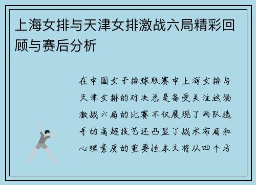 上海女排与天津女排激战六局精彩回顾与赛后分析