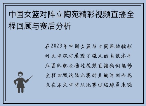 中国女篮对阵立陶宛精彩视频直播全程回顾与赛后分析