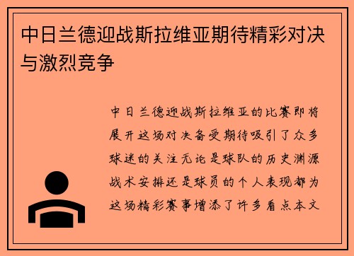 中日兰德迎战斯拉维亚期待精彩对决与激烈竞争
