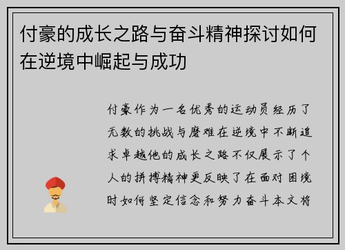 付豪的成长之路与奋斗精神探讨如何在逆境中崛起与成功