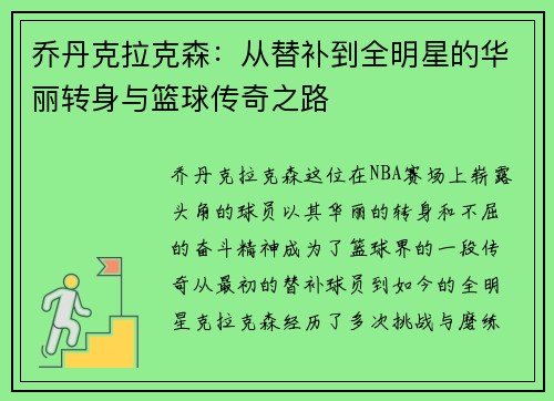 乔丹克拉克森：从替补到全明星的华丽转身与篮球传奇之路