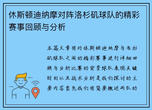 休斯顿迪纳摩对阵洛杉矶球队的精彩赛事回顾与分析