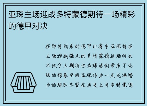 亚琛主场迎战多特蒙德期待一场精彩的德甲对决
