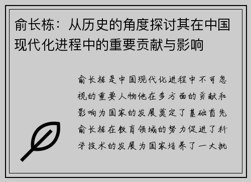 俞长栋：从历史的角度探讨其在中国现代化进程中的重要贡献与影响