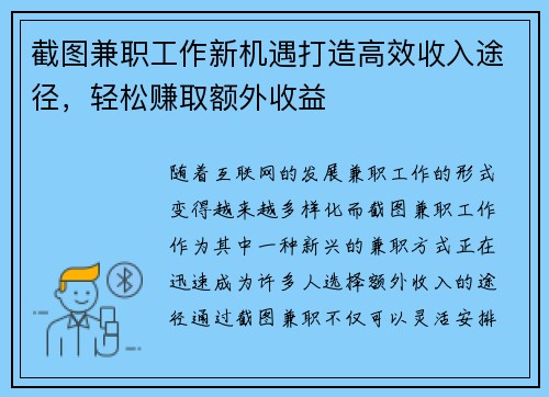 截图兼职工作新机遇打造高效收入途径，轻松赚取额外收益