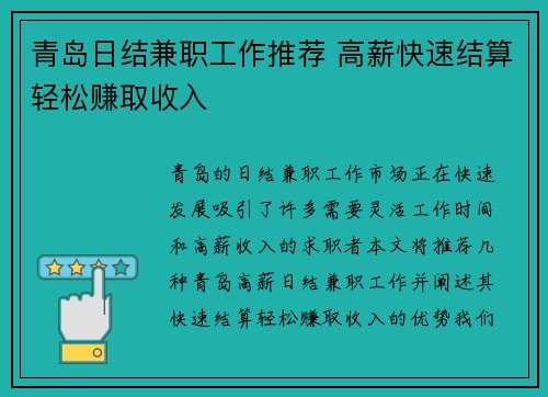 青岛日结兼职工作推荐 高薪快速结算轻松赚取收入