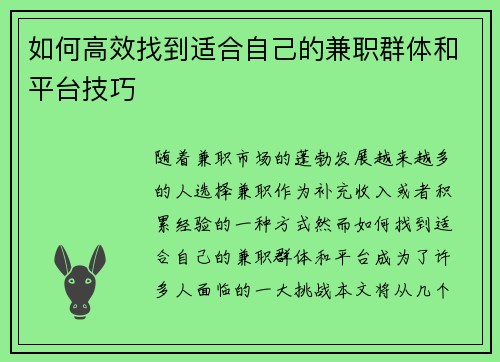 如何高效找到适合自己的兼职群体和平台技巧