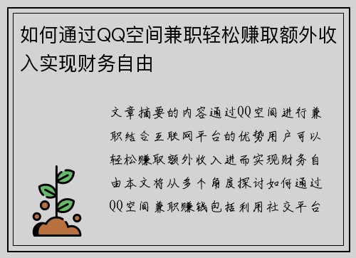 如何通过QQ空间兼职轻松赚取额外收入实现财务自由