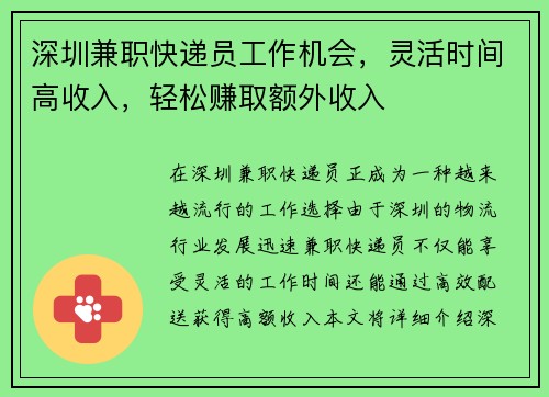 深圳兼职快递员工作机会，灵活时间高收入，轻松赚取额外收入