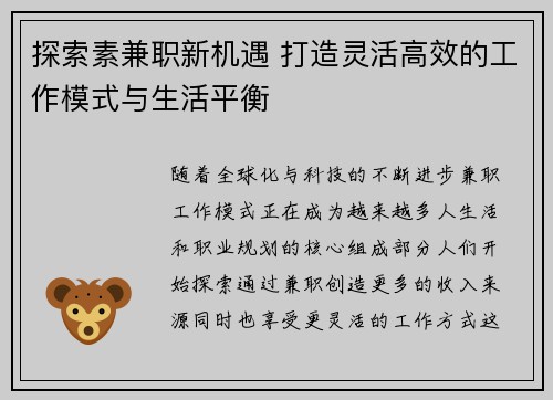 探索素兼职新机遇 打造灵活高效的工作模式与生活平衡