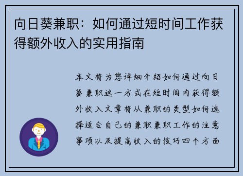 向日葵兼职：如何通过短时间工作获得额外收入的实用指南