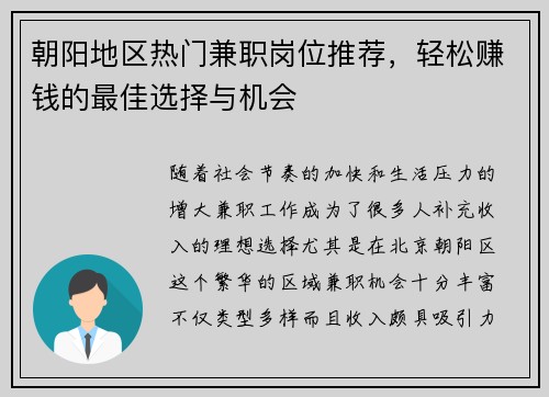 朝阳地区热门兼职岗位推荐，轻松赚钱的最佳选择与机会
