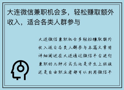 大连微信兼职机会多，轻松赚取额外收入，适合各类人群参与