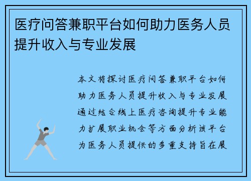 医疗问答兼职平台如何助力医务人员提升收入与专业发展