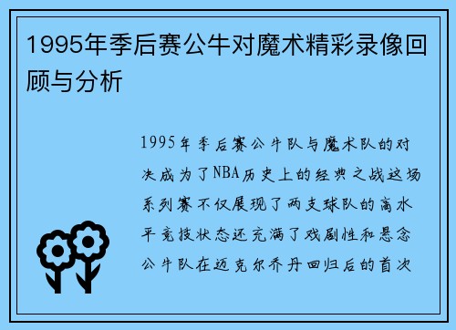 1995年季后赛公牛对魔术精彩录像回顾与分析